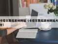 晋中卡塔尔舞蹈素材网站（卡塔尔舞蹈素材网站大全）