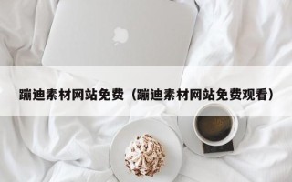 晋中蹦迪素材网站免费（蹦迪素材网站免费观看）