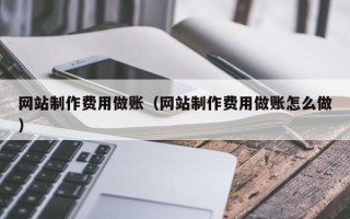晋中网站制作费用做账（网站制作费用做账怎么做）