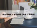 晋中黑客漫画素材下载网站（黑客动漫头像）