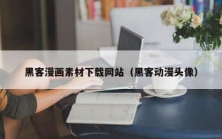 晋中黑客漫画素材下载网站（黑客动漫头像）