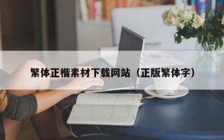 晋中繁体正楷素材下载网站（正版繁体字）
