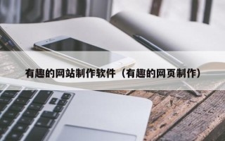 晋中有趣的网站制作软件（有趣的网页制作）