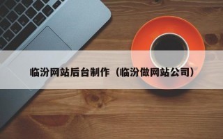 晋中临汾网站后台制作（临汾做网站公司）