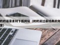 晋中奶奶语录素材下载网站（奶奶说过最经典的文案）