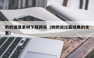 晋中奶奶语录素材下载网站（奶奶说过最经典的文案）