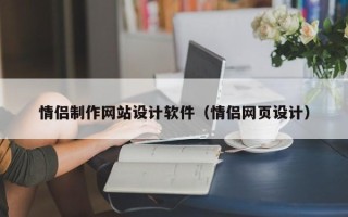晋中情侣制作网站设计软件（情侣网页设计）