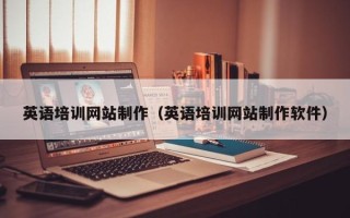 晋中英语培训网站制作（英语培训网站制作软件）