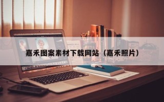 晋中嘉禾图案素材下载网站（嘉禾照片）