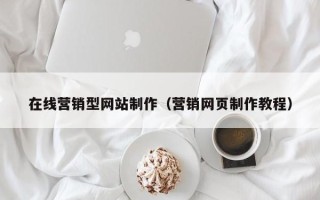 晋中在线营销型网站制作（营销网页制作教程）