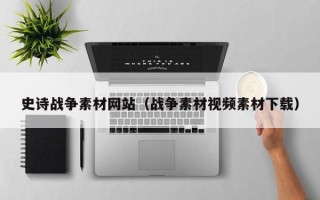晋中史诗战争素材网站（战争素材视频素材下载）