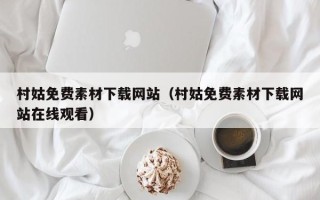 晋中村姑免费素材下载网站（村姑免费素材下载网站在线观看）