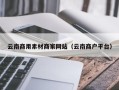 晋中云南商用素材商家网站（云南商户平台）