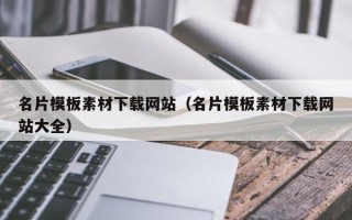 晋中名片模板素材下载网站（名片模板素材下载网站大全）