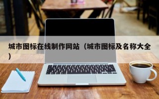 晋中城市图标在线制作网站（城市图标及名称大全）