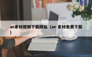 晋中ae素材视频下载网站（ae 素材免费下载）