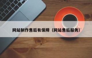 晋中网站制作售后有保障（网站售后服务）
