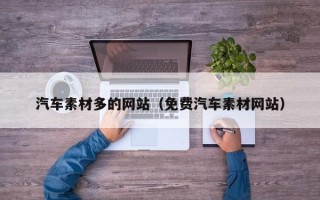 晋中汽车素材多的网站（免费汽车素材网站）