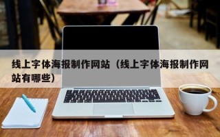 晋中线上字体海报制作网站（线上字体海报制作网站有哪些）