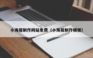 晋中小海报制作网站免费（小海报制作模板）