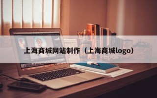 晋中上海商城网站制作（上海商城logo）