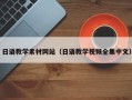 晋中日语教学素材网站（日语教学视频全集中文）