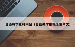 晋中日语教学素材网站（日语教学视频全集中文）