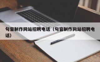 晋中句容制作网站招聘电话（句容制作网站招聘电话）