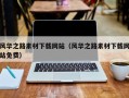 晋中风华之路素材下载网站（风华之路素材下载网站免费）