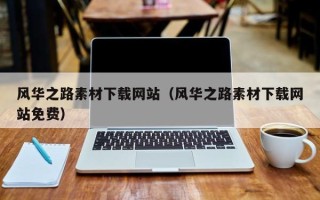 晋中风华之路素材下载网站（风华之路素材下载网站免费）