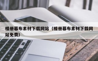 晋中相册幕布素材下载网站（相册幕布素材下载网站免费）