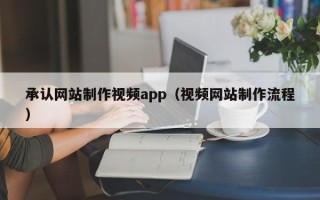 晋中承认网站制作视频app（视频网站制作流程）