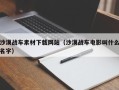 晋中沙漠战车素材下载网站（沙漠战车电影叫什么名字）